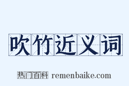 吹竹近义词是什么意思的图片